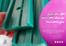 کدام متریال پلیمری برای ساخت قطعات متحرک بهترین انتخاب است؟