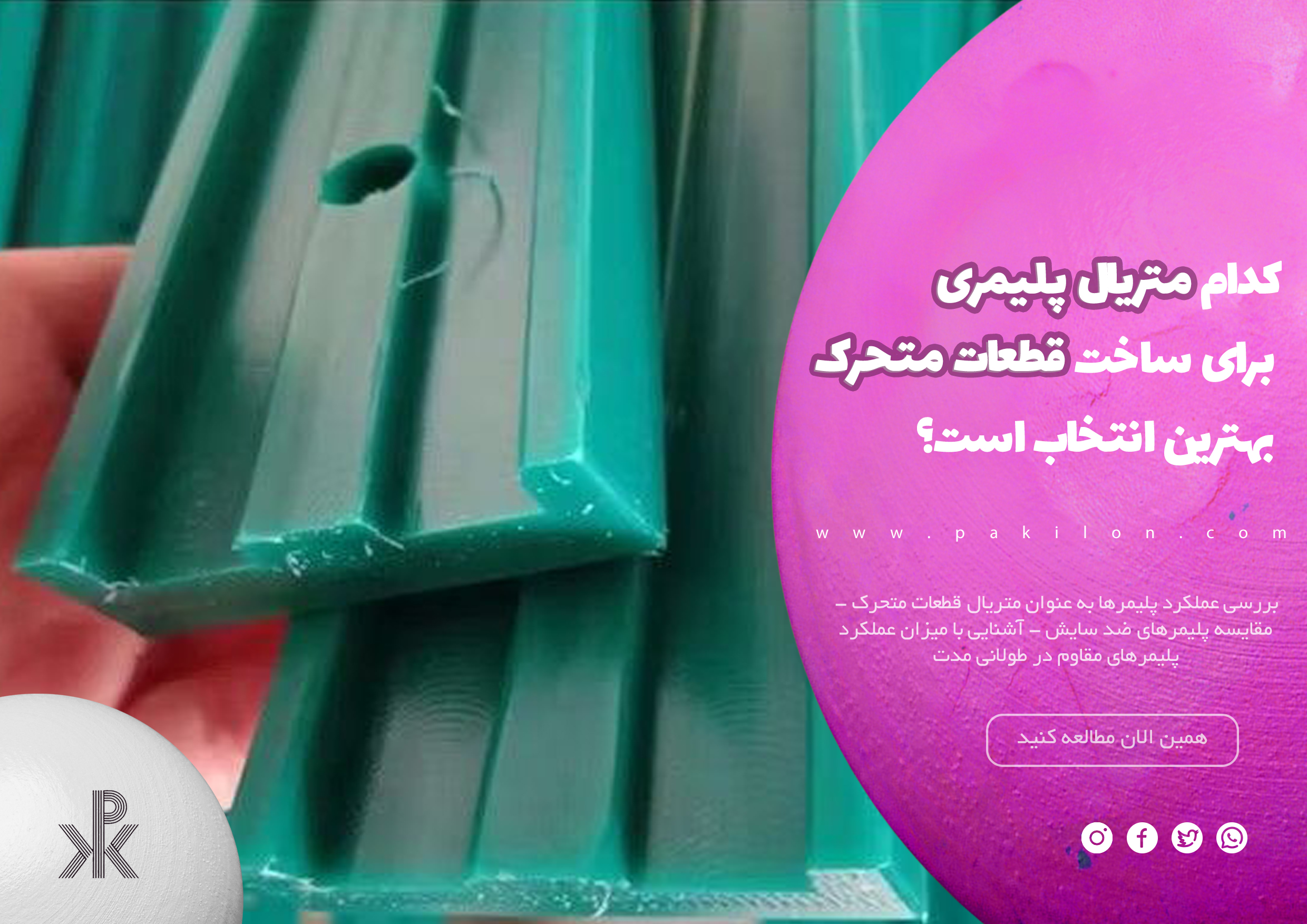 کدام متریال پلیمری برای ساخت قطعات متحرک بهترین انتخاب است؟