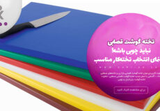 تخته گوشت قصابی نباید چوبی باشه! راهنمای انتخاب تخته‌کار مناسب