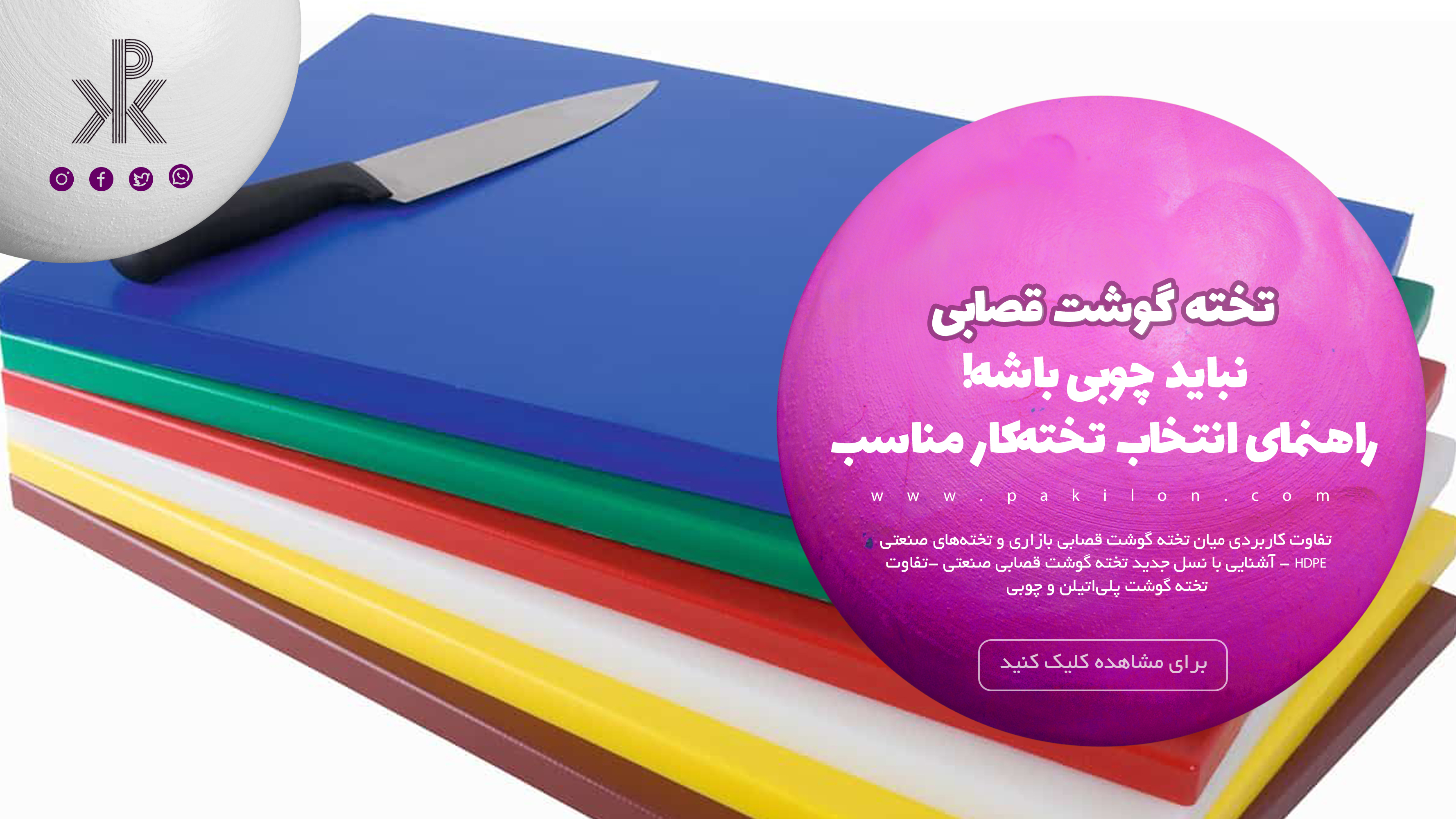 تخته گوشت قصابی نباید چوبی باشه! راهنمای انتخاب تخته‌کار مناسب