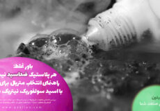 راهنمای انتخاب متریال برای تماس با اسید سولفوریک، نیتریک، فسفریک در سایت پکیلون
