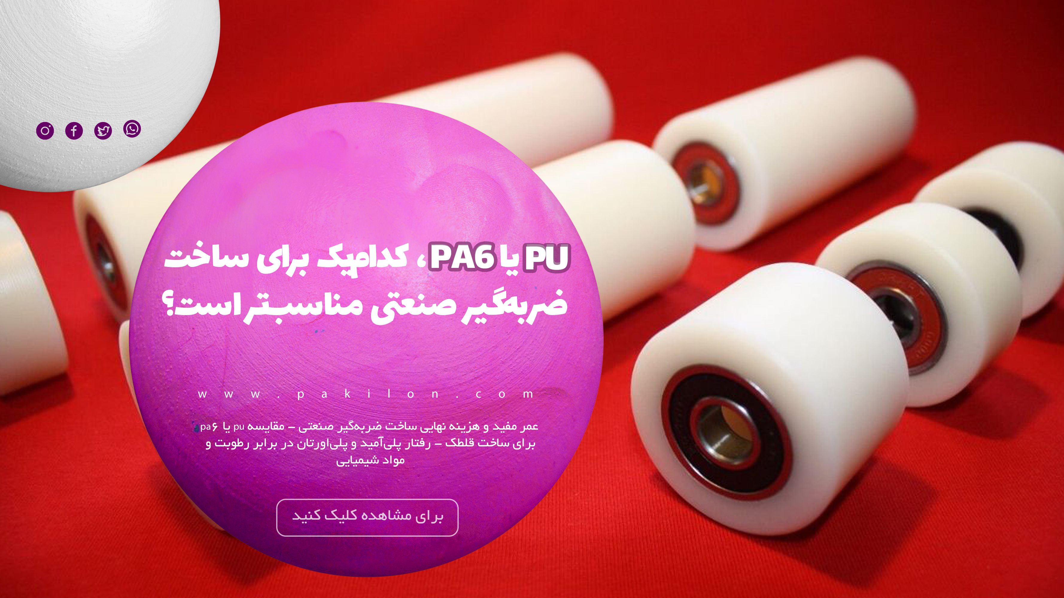 PU یا PA6، کدام‌یک برای ساخت ضربه‌گیر صنعتی مناسب‌تر است؟