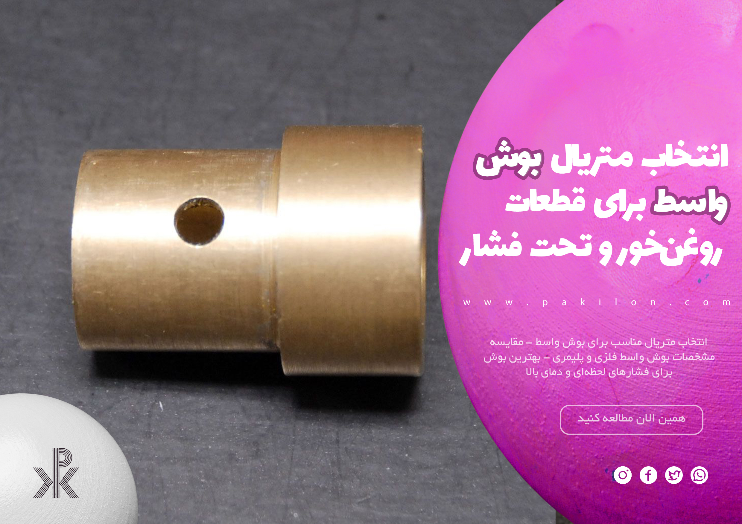 انتخاب متریال بوش واسط برای قطعات روغن‌خور و تحت فشار در سایت پکیلون