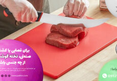 برای قصابی یا کشتارگاه صنعتی، تخته گوشت باید از چه جنسی باشه؟