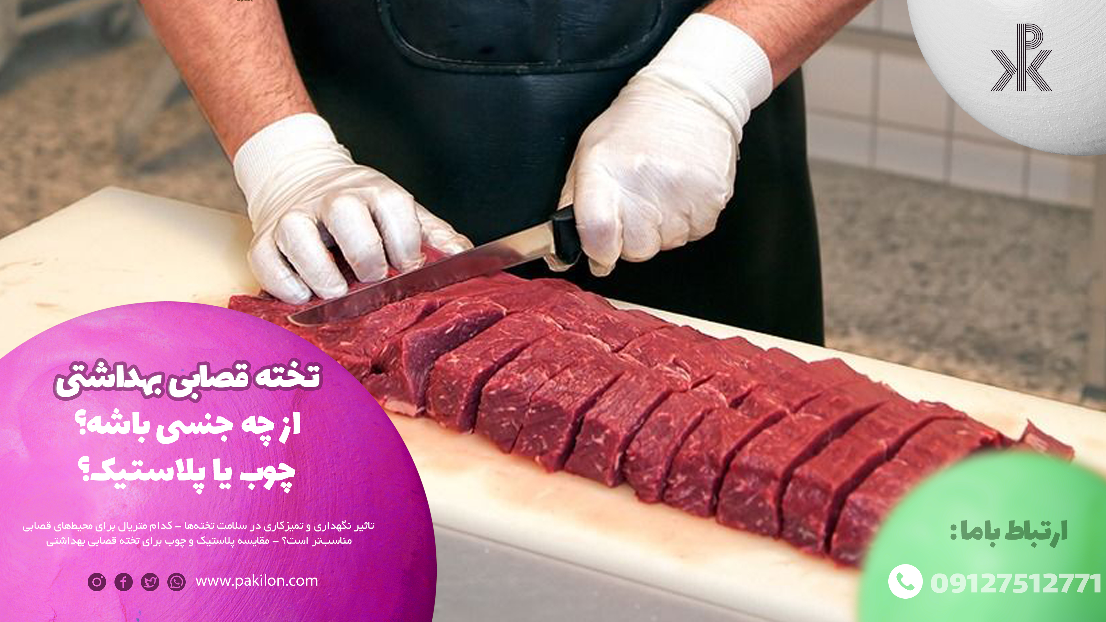 تخته قصابی بهداشتی از چه جنسی باشه؟ چوب یا پلاستیک؟