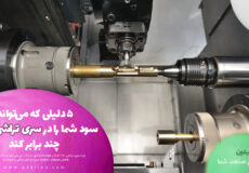 ۵ دلیلی که می‌تواند سود شما را در سری تراشی CNC چند برابر کند در سایت پکیلون