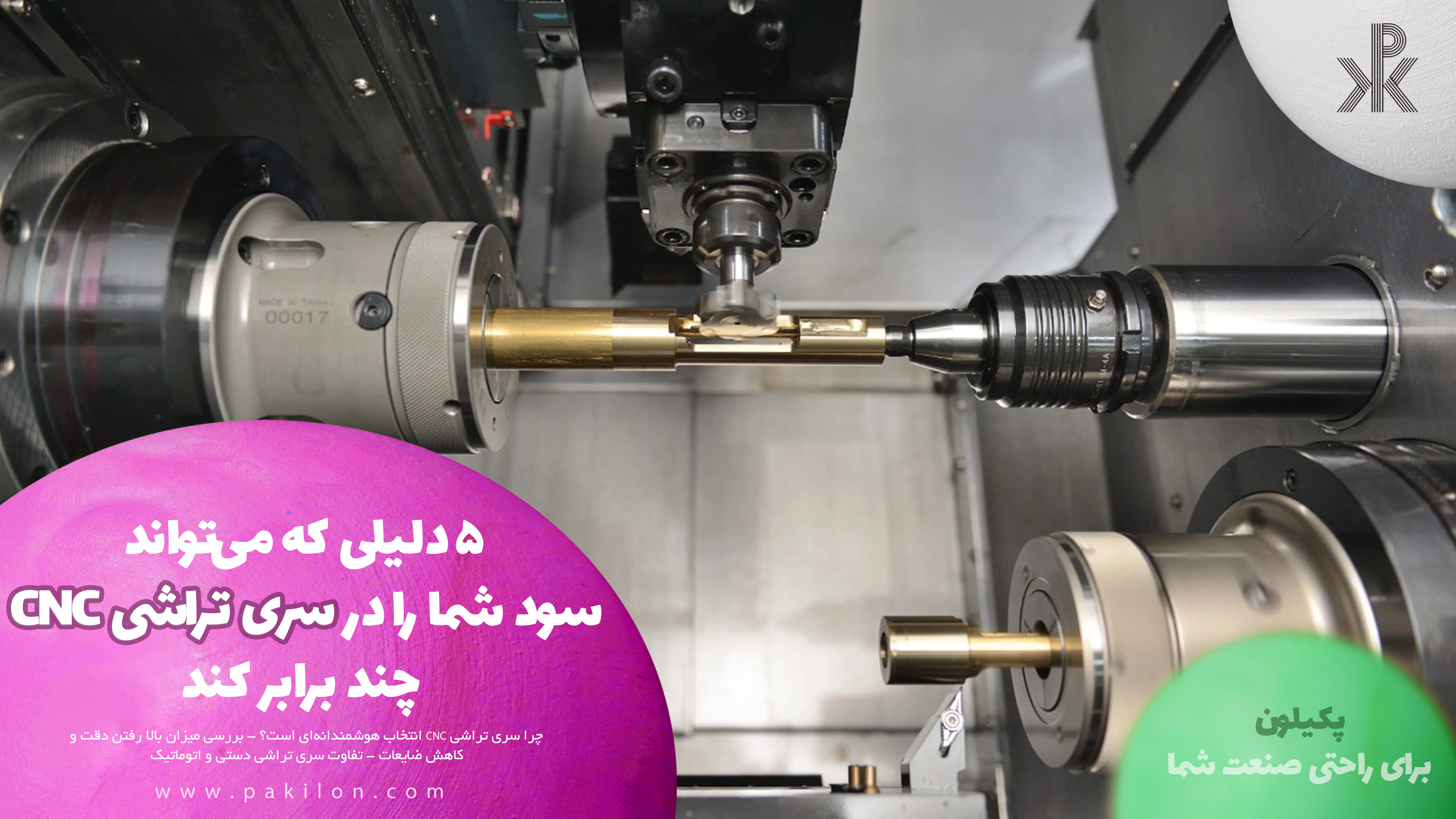 ۵ دلیلی که می‌تواند سود شما را در سری تراشی CNC چند برابر کند در سایت پکیلون
