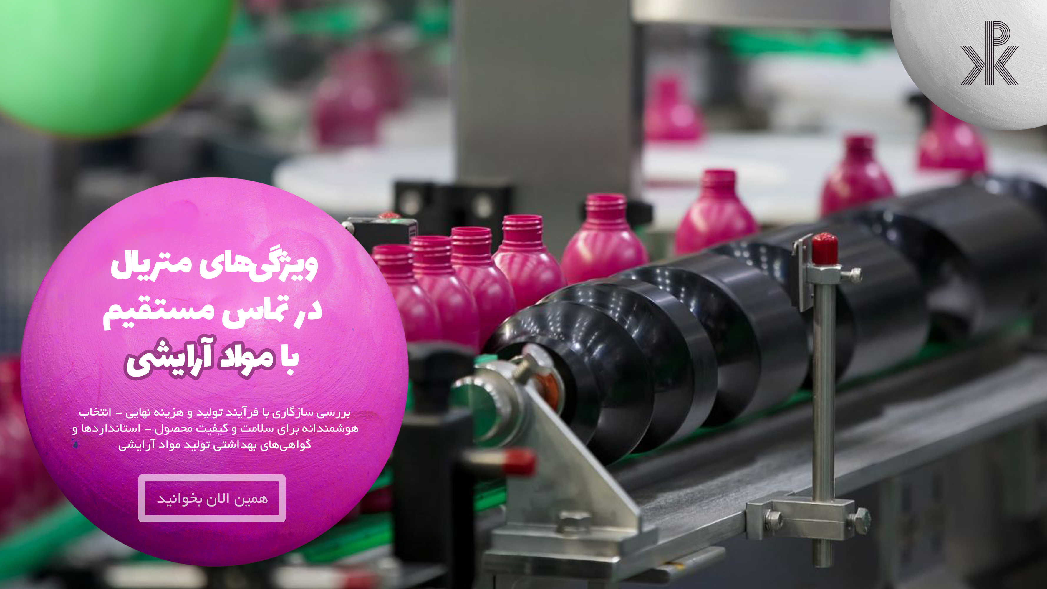 بررسی ویژگی‌های متریال در تماس مستقیم با مواد آرایشی در سایت پکیلون