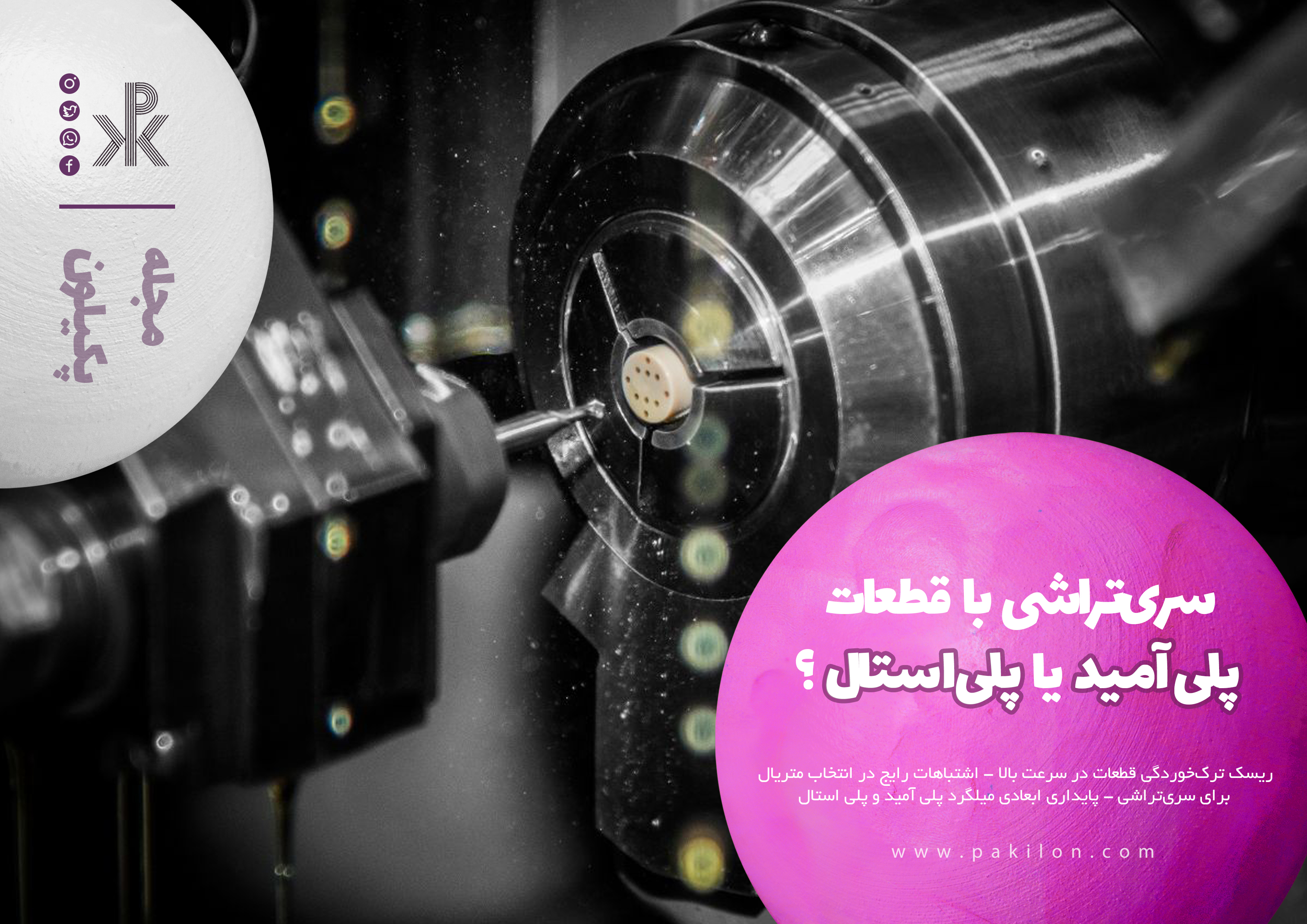 سری‌تراشی با قطعات پلی‌آمید یا پلی‌استال؟