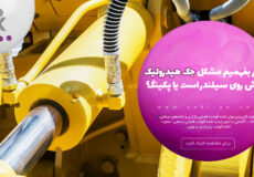 چطور بفهمیم مشکل جک هیدرولیک خراش روی سیلندر است یا پکینگ‌؟