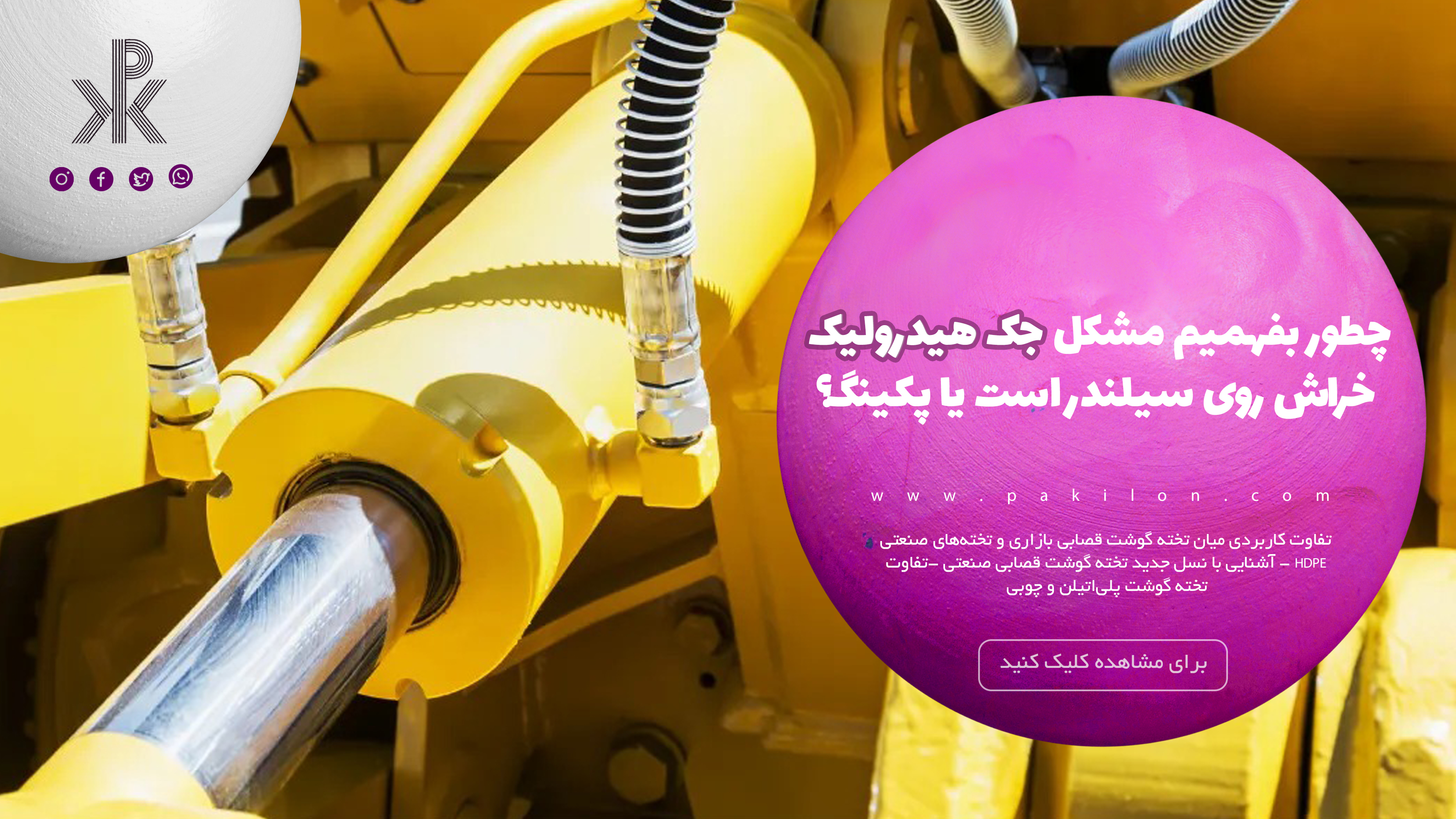 چطور بفهمیم مشکل جک هیدرولیک خراش روی سیلندر است یا پکینگ؟