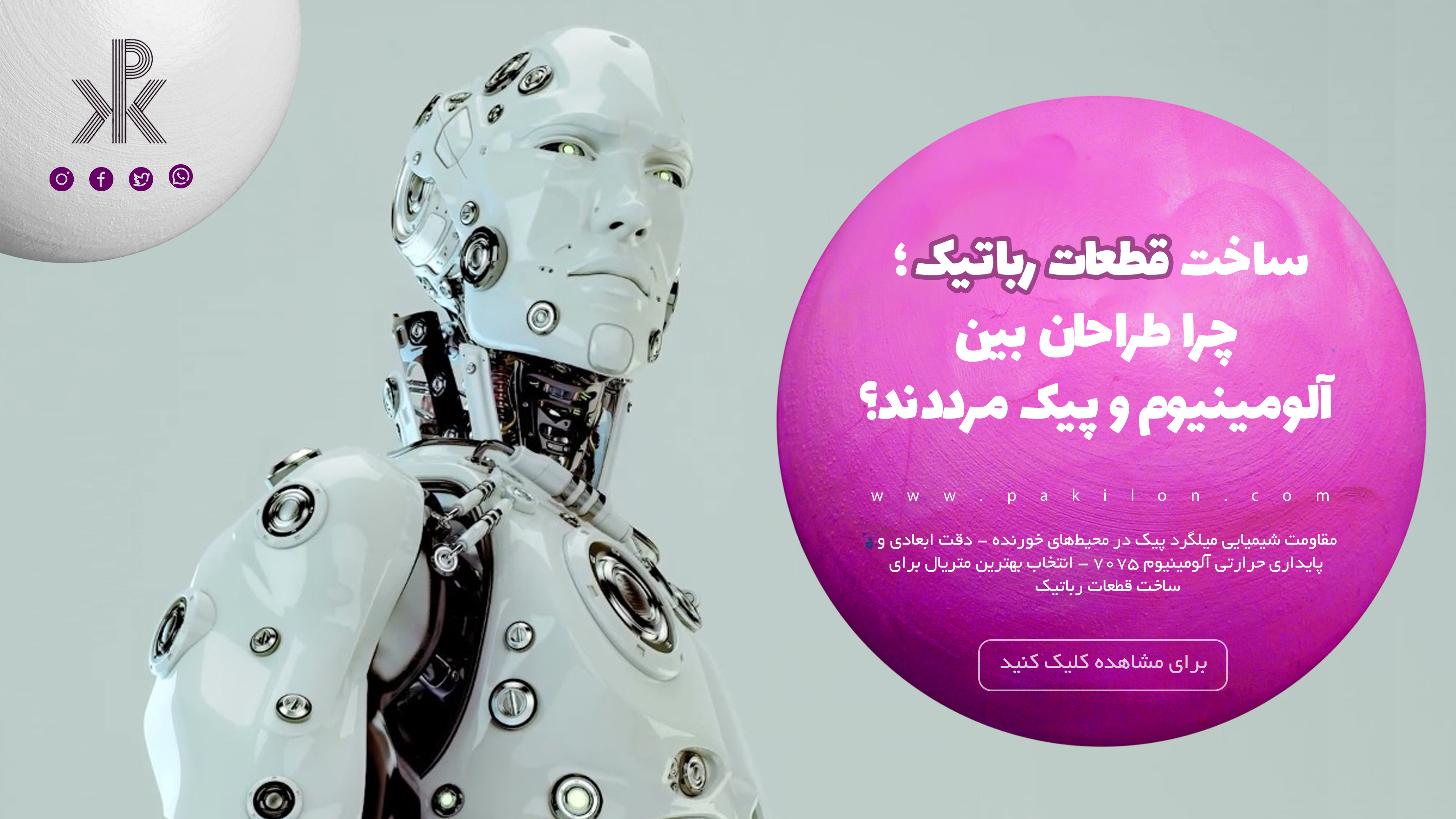 ساخت قطعات رباتیک؛ چرا طراحان بین آلومینیوم و پیک مرددند؟