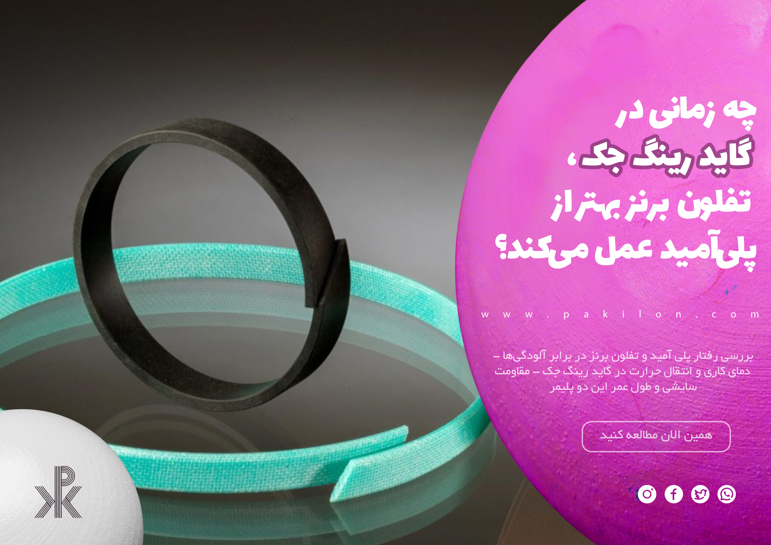 چه زمانی در گاید رینگ جک، تفلون برنز بهتر از پلی‌آمید عمل می‌کند؟