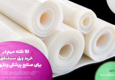 10 نکته مهم برای خرید ورق سیلیکون برای صنایع پزشکی و داروسازی
