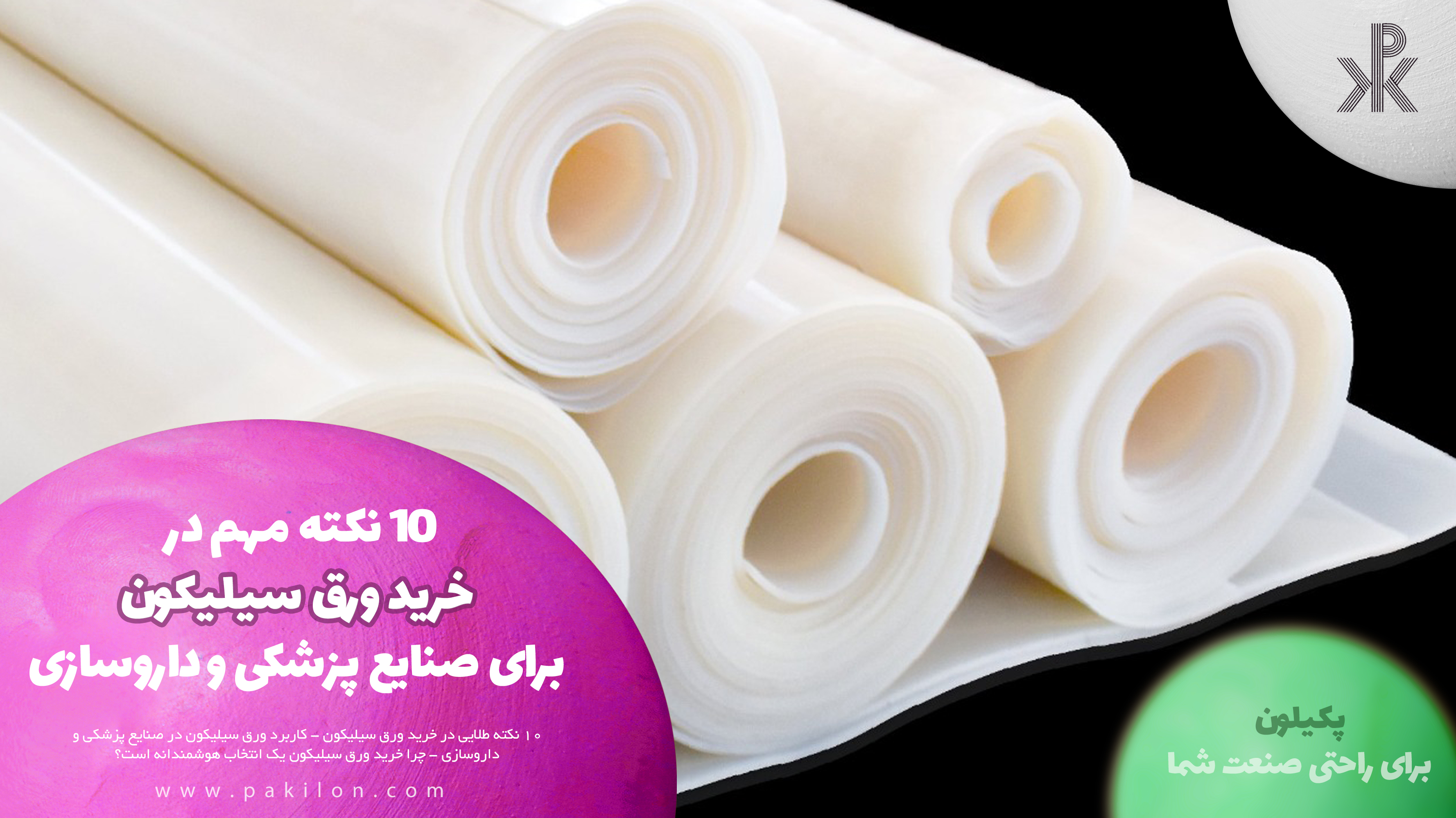 10 نکته مهم برای خرید ورق سیلیکون برای صنایع پزشکی و داروسازی