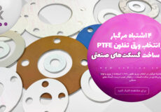 ۴ اشتباه مرگبار در انتخاب ورق تفلون PTFE برای گسکت‌های صنعتی