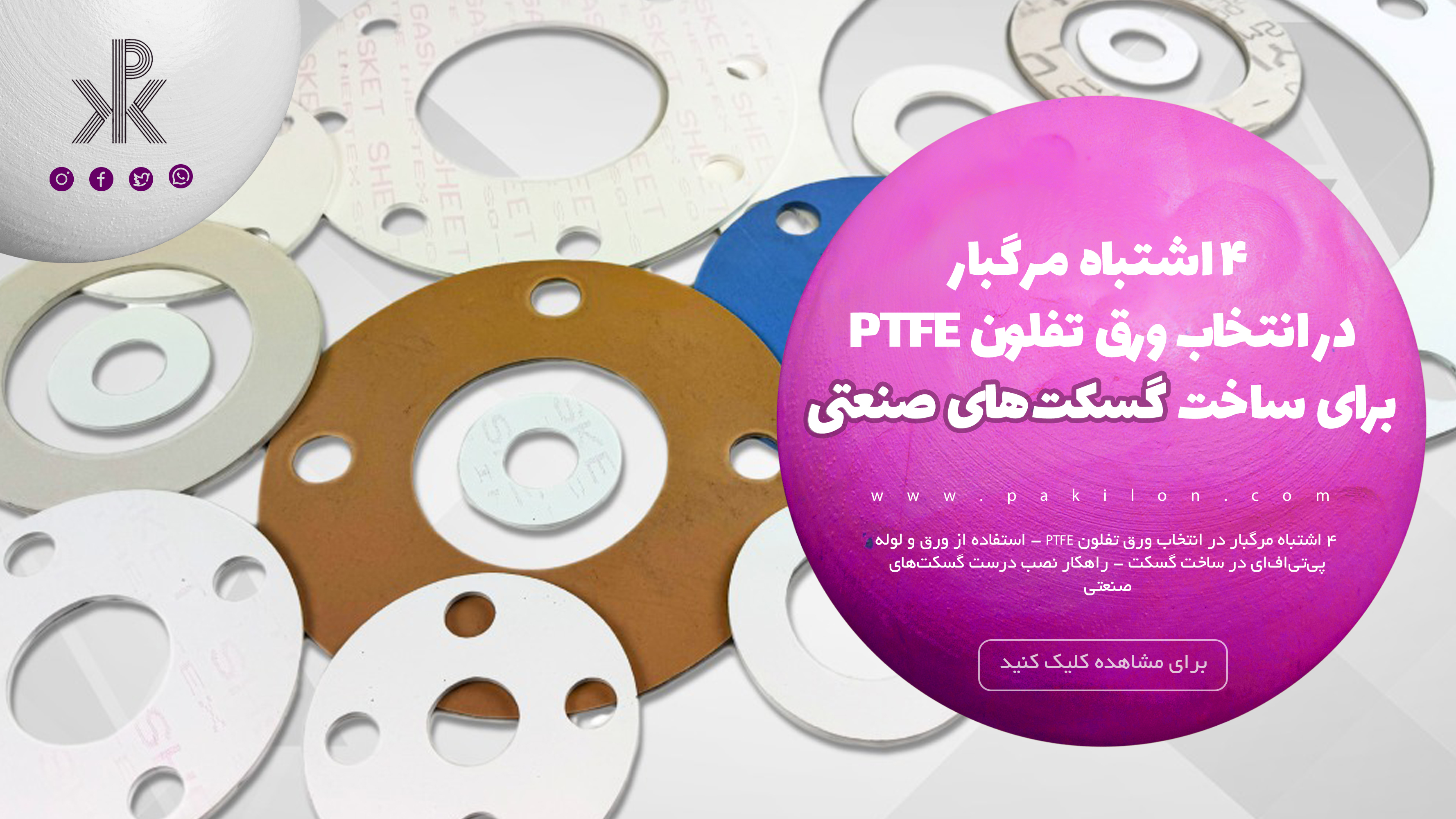 ۴ اشتباه مرگبار در انتخاب ورق تفلون PTFE برای گسکت‌های صنعتی