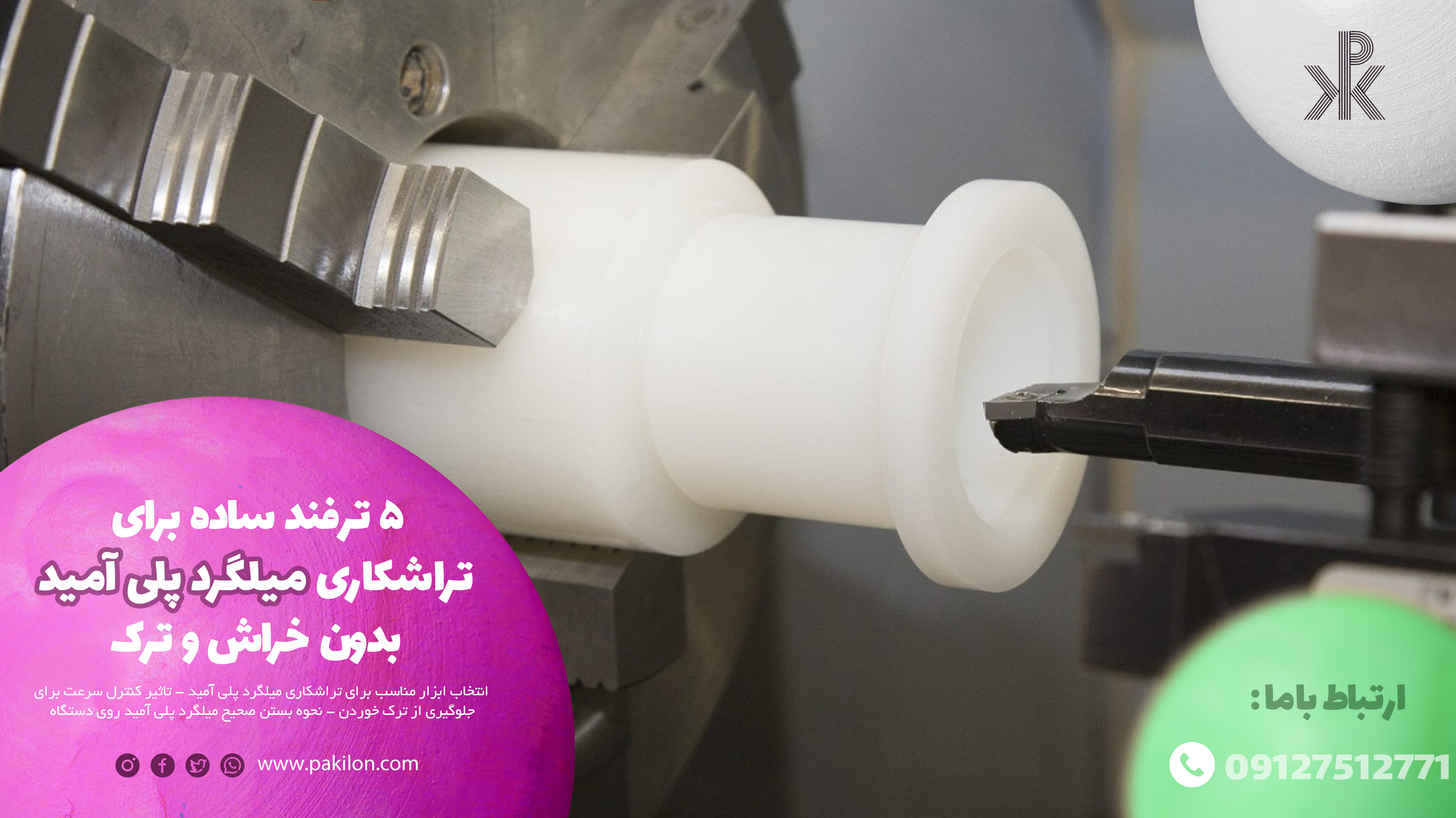 ۵ ترفند ساده برای تراشکاری میلگرد پلی آمید بدون خراش و ترک در سایت پکیلون