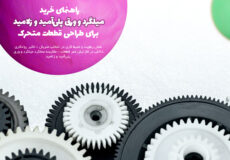 راهنمای خرید میلگرد و ورق پلی‌آمید و زلامید برای طراحی قطعات متحرک در فروشگاه پکیلون