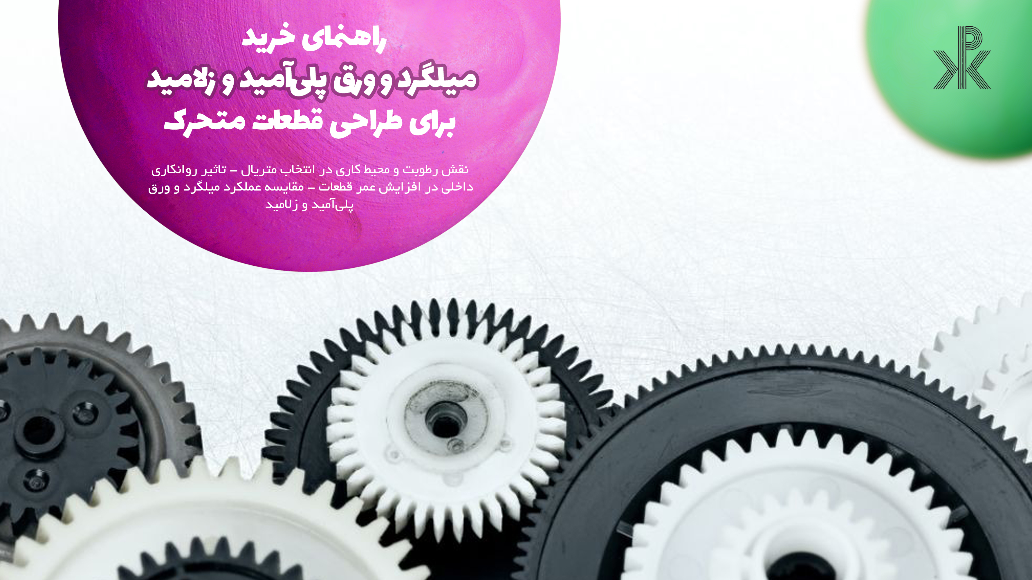 راهنمای خرید میلگرد و ورق پلی‌آمید و زلامید برای طراحی قطعات متحرک در فروشگاه پکیلون