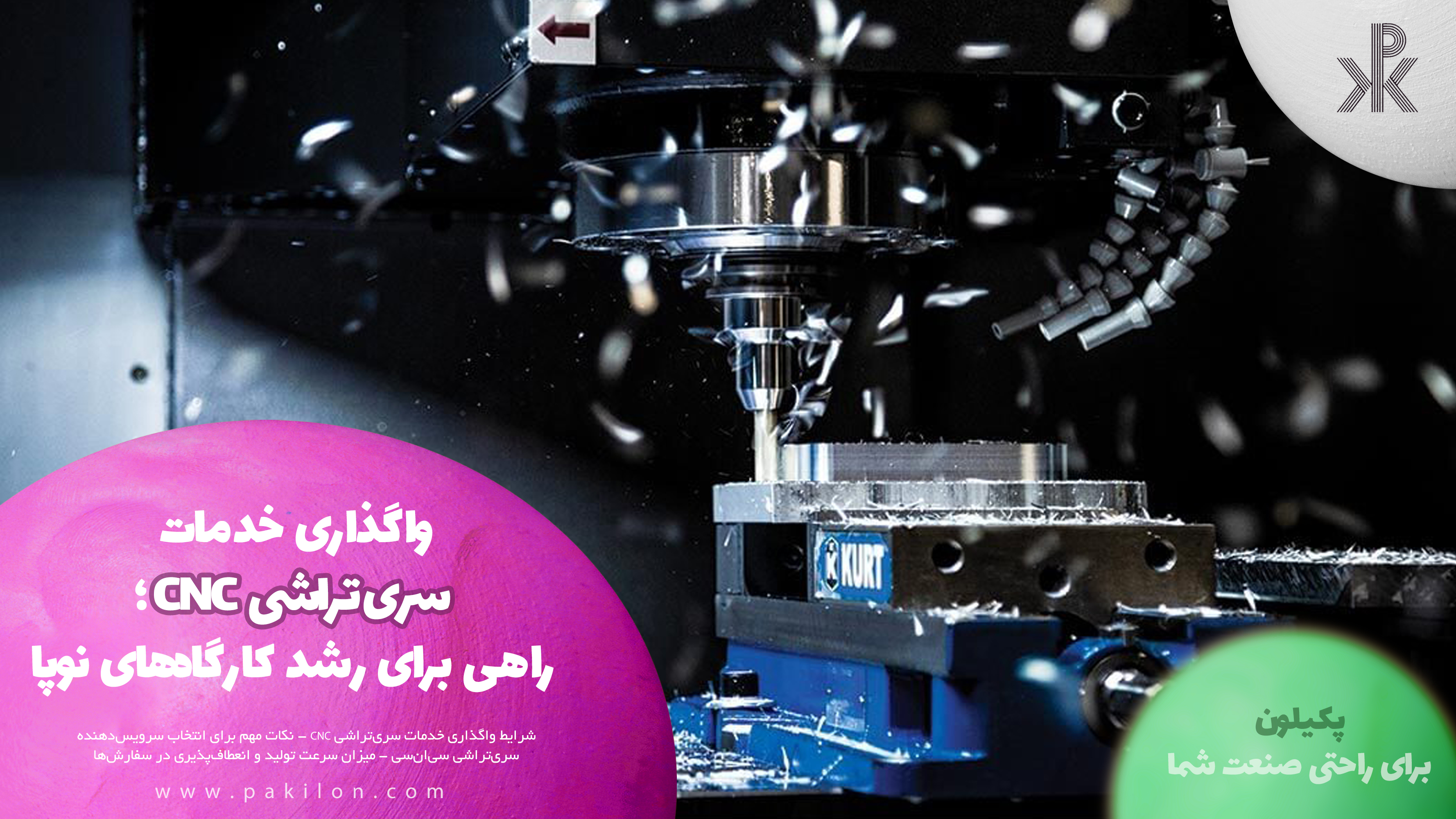 واگذاری خدمات سری‌تراشی CNC؛ راهی برای رشد کارگاه‌های نوپا در مجله پکیلون