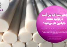 چطور میله گرد پلی آمید، در تولید قطعات جایگزین فلز می‌شود؟