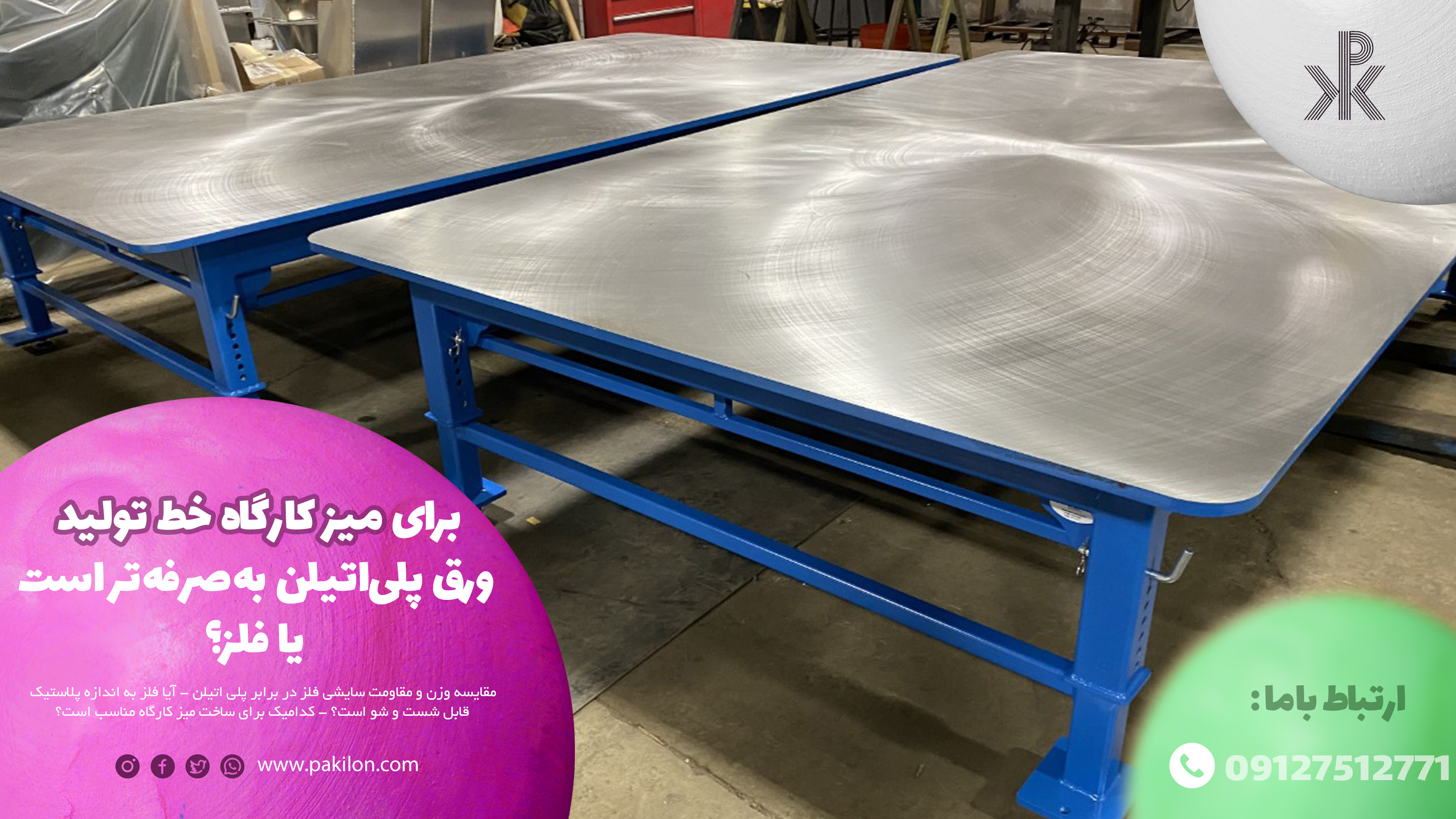 برای میز کارگاه خط تولید، ورق پلی‌اتیلن به‌صرفه‌تر است یا فلز؟