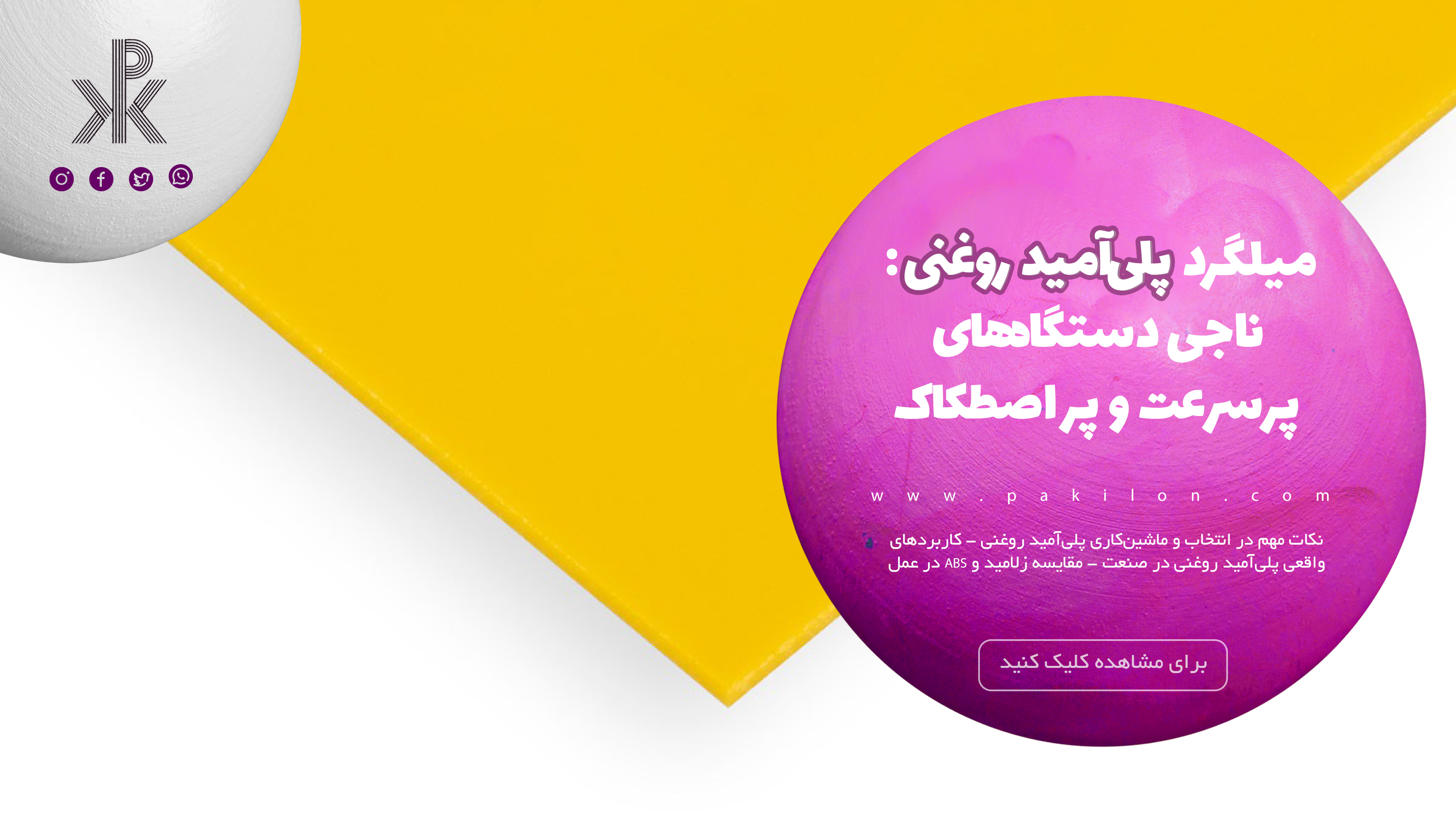 میلگرد پلی‌آمید روغنی: ناجی دستگاه‌های پرسرعت و پر اصطکاک