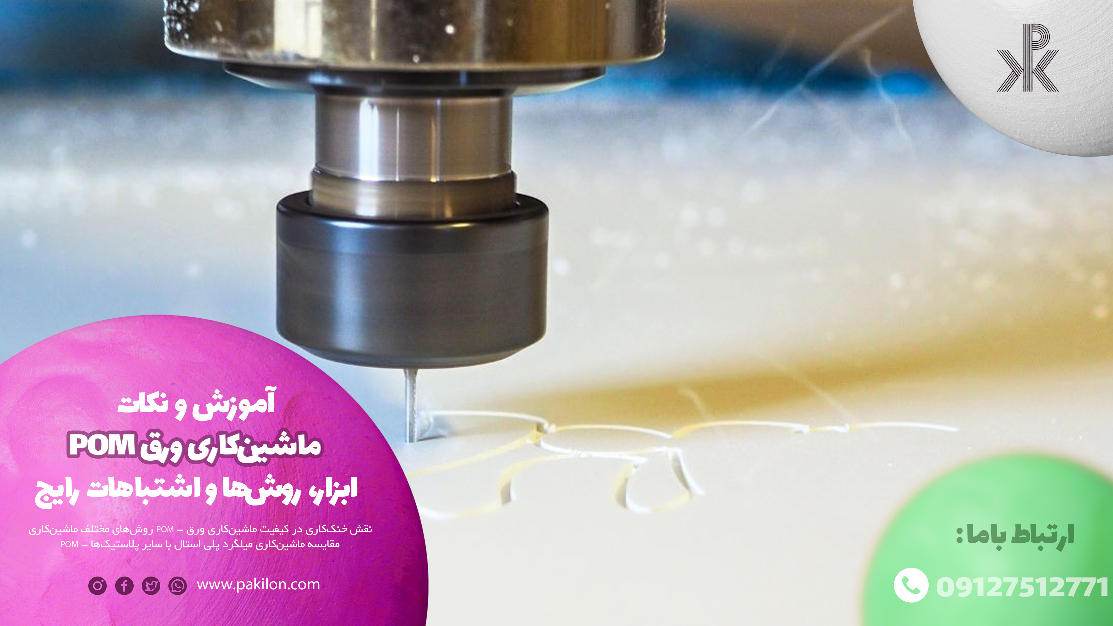 آموزش و نکات ماشین‌کاری ورق POM: ابزار، روش‌ها و اشتباهات رایج