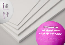ورق تفلون PTFE: دوست تجهیزات شما در برابر حرارت و مواد خورنده