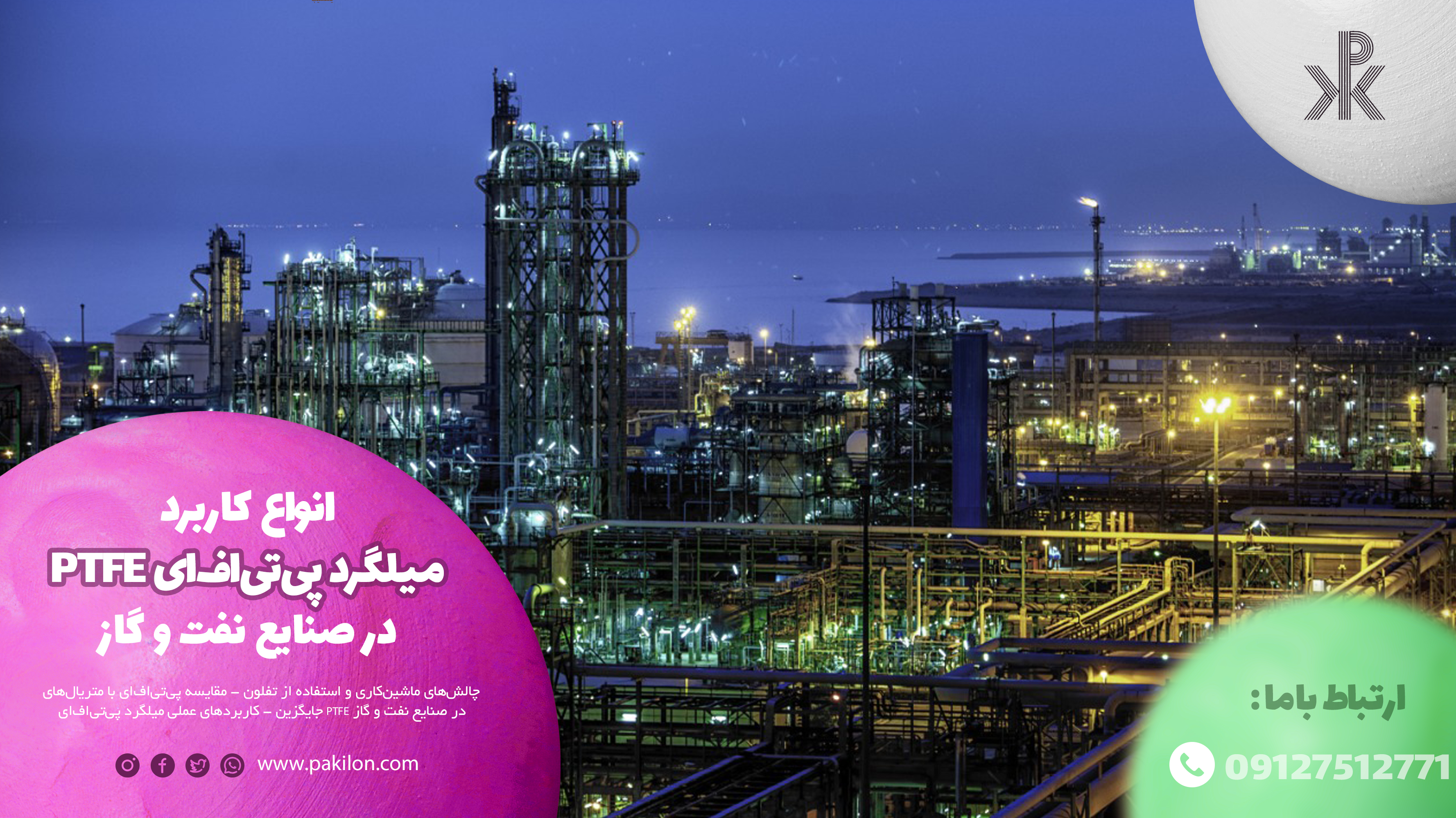 انواع کاربرد میلگرد پی‌تی‌اف‌ای PTFE در صنایع نفت و گاز در سایت پکیلون