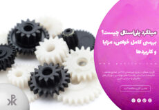 میلگرد پلی‌استال POM چیست؟ بررسی کامل خواص، مزایا و کاربردها