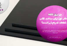 چرا ورق ABS انتخاب اول برای ساخت قالب‌ و قطعات ضربه‌پذیر است؟