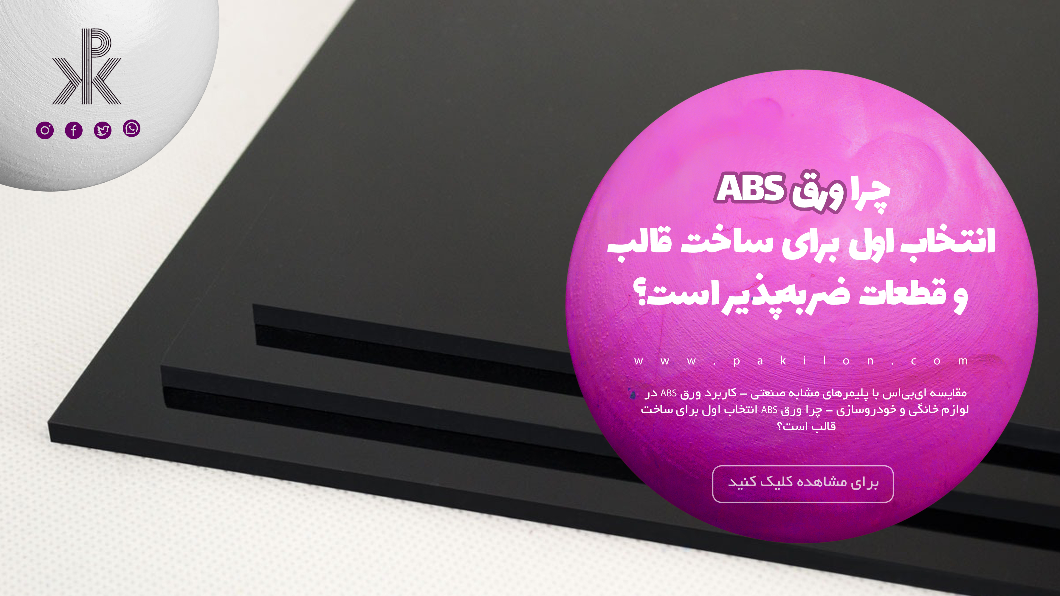 چرا ورق ABS انتخاب اول برای ساخت قالب‌ و قطعات ضربه‌پذیر است؟