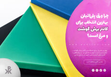 چرا ورق پلی‌اتیلن بهترین انتخاب برای کانتر برش گوشت و مرغ است؟