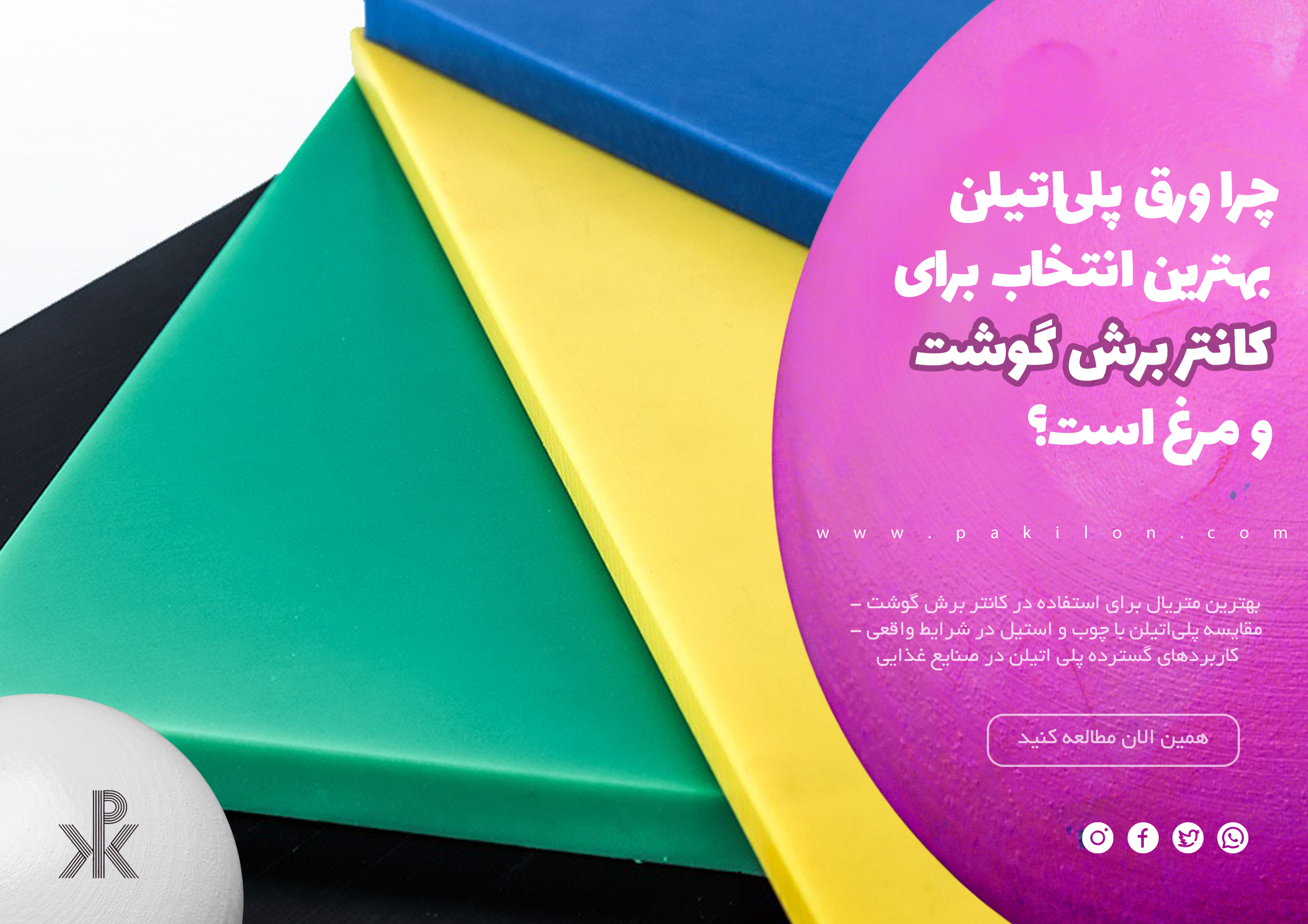 چرا ورق پلی‌اتیلن بهترین انتخاب برای کانتر برش گوشت و مرغ است؟