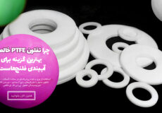 چرا تفلون PTFE خالص بهترین گزینه برای آب‌بندی فلنج‌هاست؟