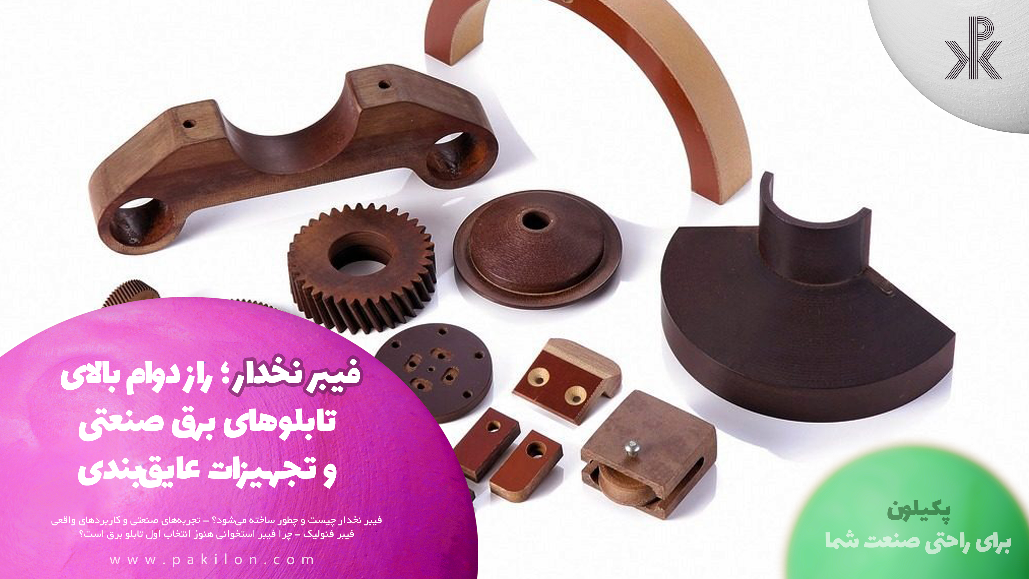 فیبر نخدار؛ راز دوام بالای تابلوهای برق صنعتی و تجهیزات عایق‌بندی