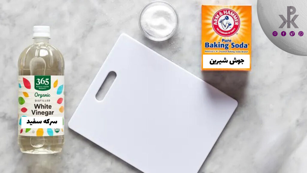 ترکیب جوش شیرین و سرکه سفید برای تمیز کردن تخته گوشت‌های کثیف و چرب مناسب است