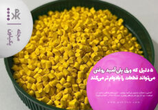 ۵ دلیل که ورق پلی‌آمید روغنی، می‌تواند قطعات را بادوام‌تر می‌کند