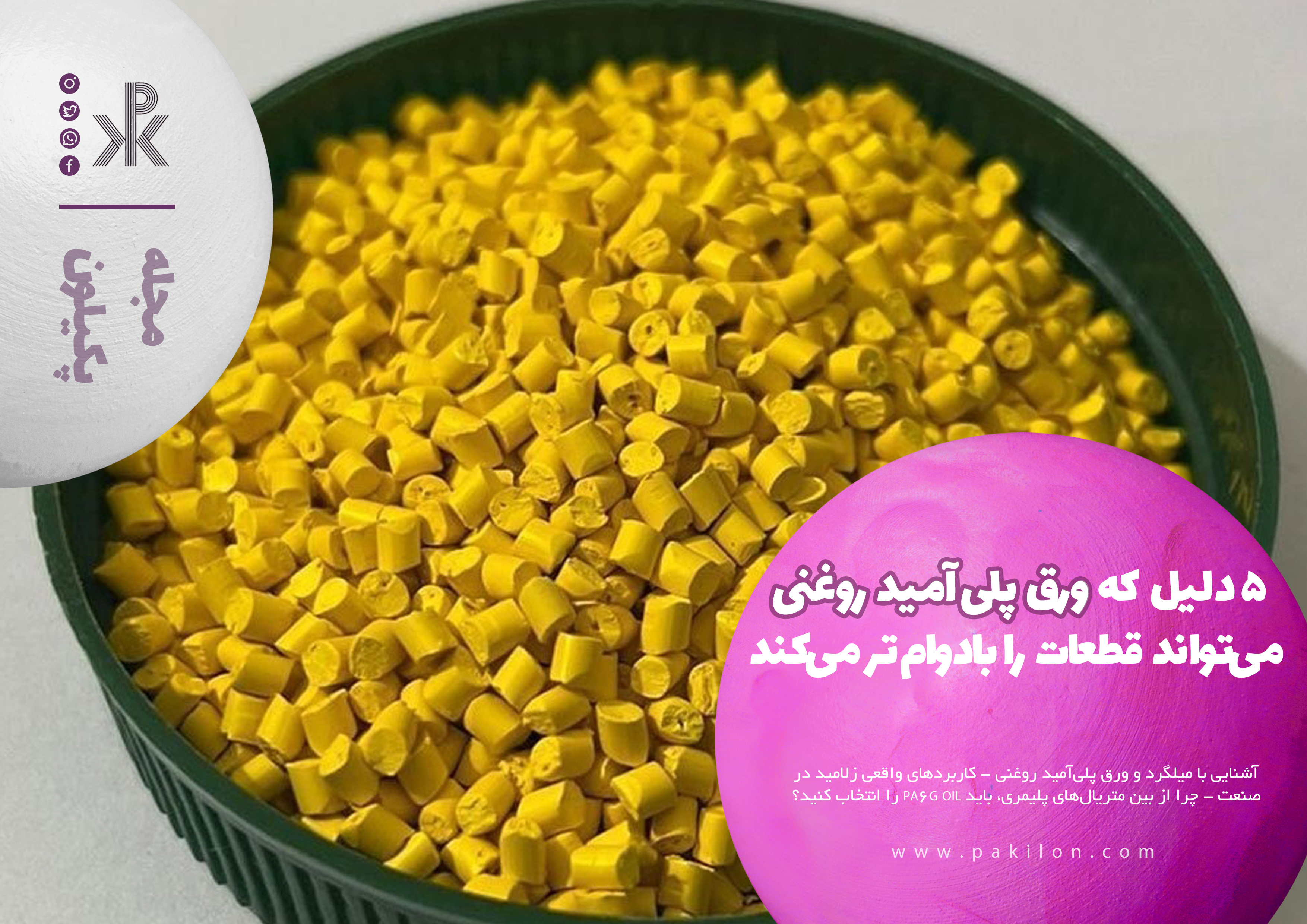 ۵ دلیل که ورق پلی‌آمید روغنی، می‌تواند قطعات را بادوام‌تر می‌کند