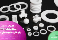 راهنمای انتخاب میلگرد تفلون PTFE برای کاربردهای صنعتی سنگین