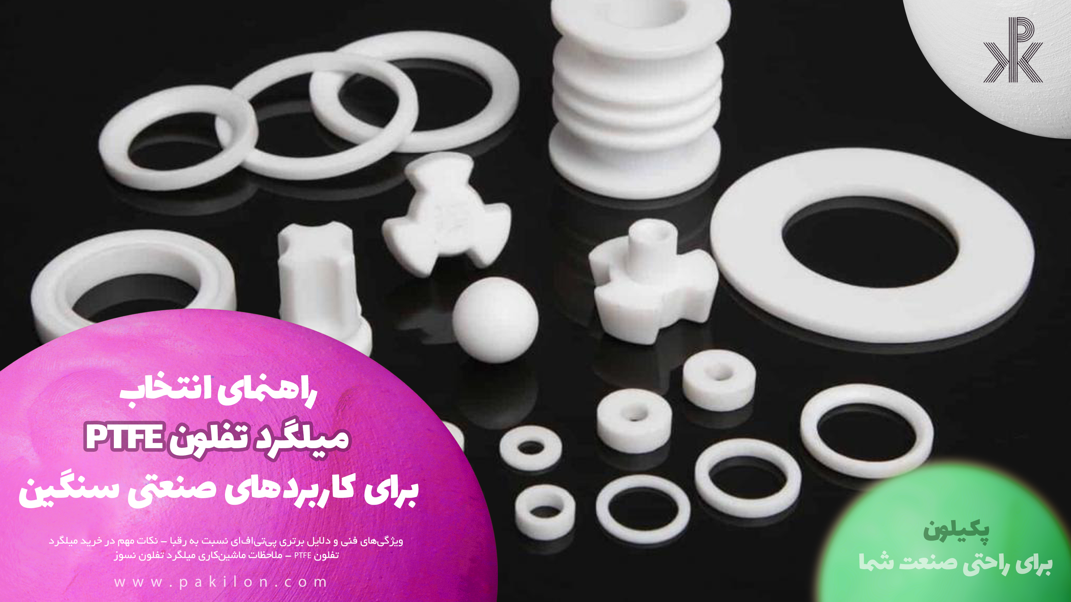 راهنمای انتخاب میلگرد تفلون PTFE برای کاربردهای صنعتی سنگین