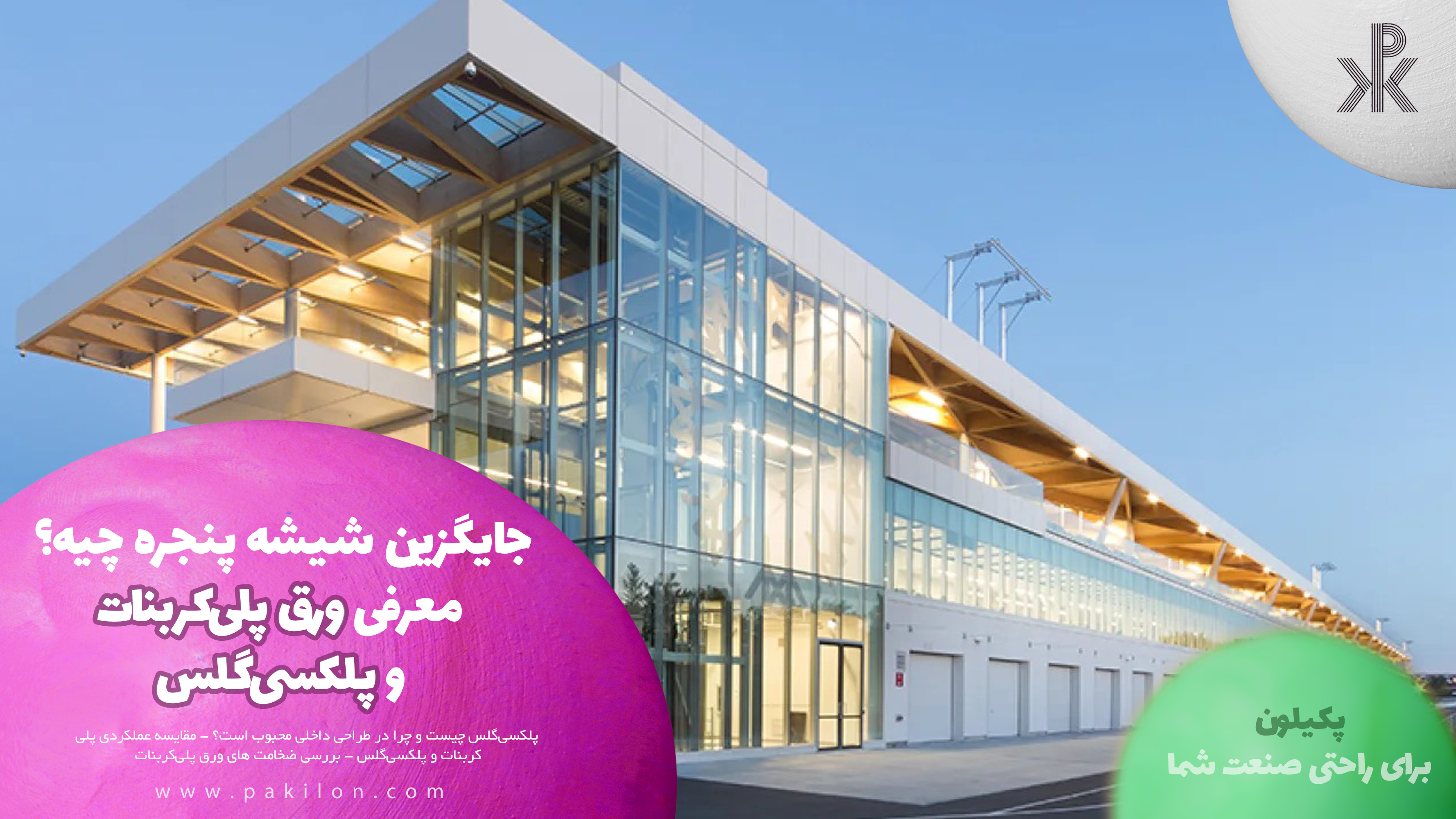 جایگزین شیشه پنجره چیه؟ معرفی ورق پلی‌کربنات و پلکسی‌گلس در سایت پکیلون