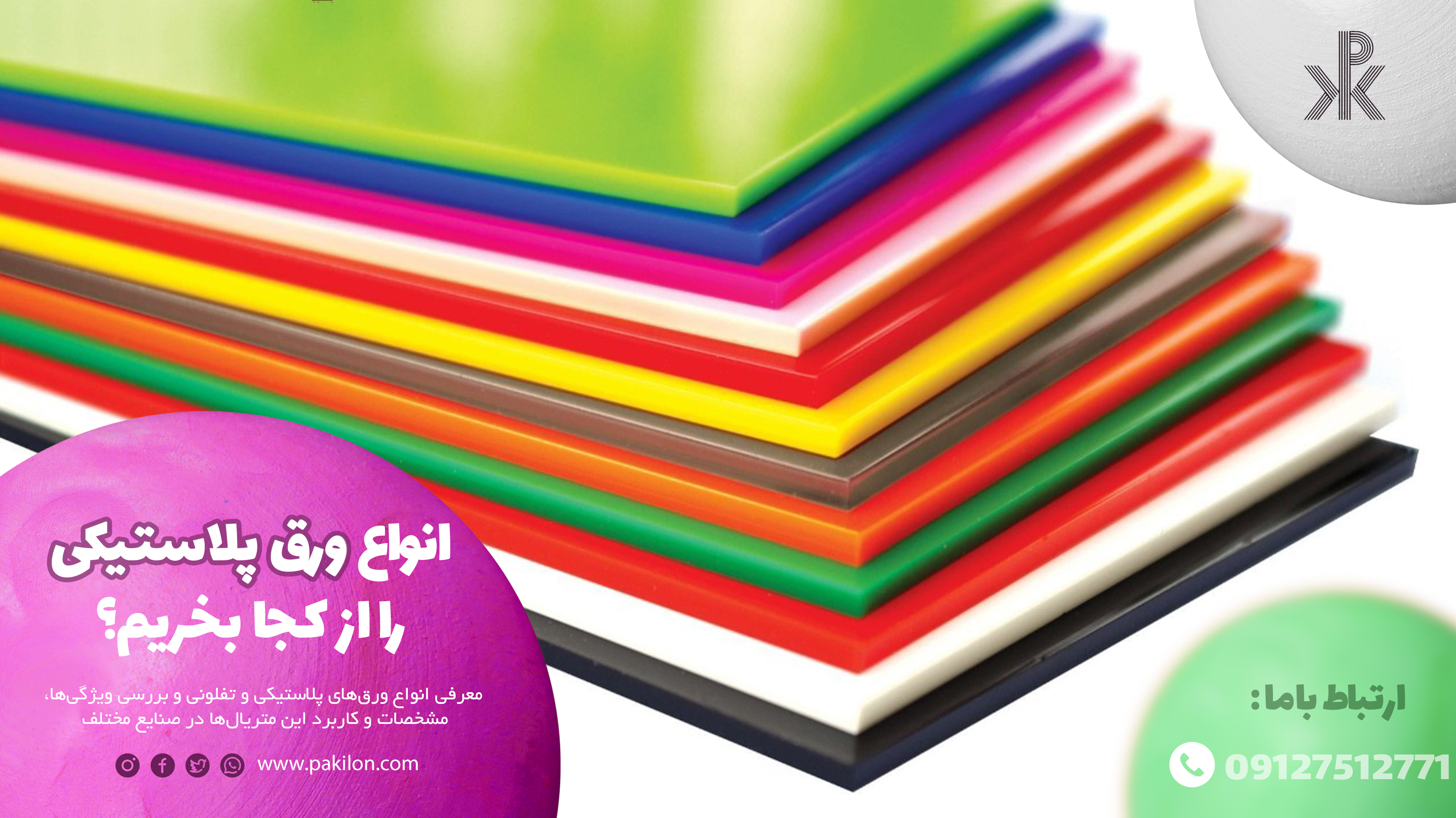 انواع ورق پلاستیکی را از کجا بخریم؟