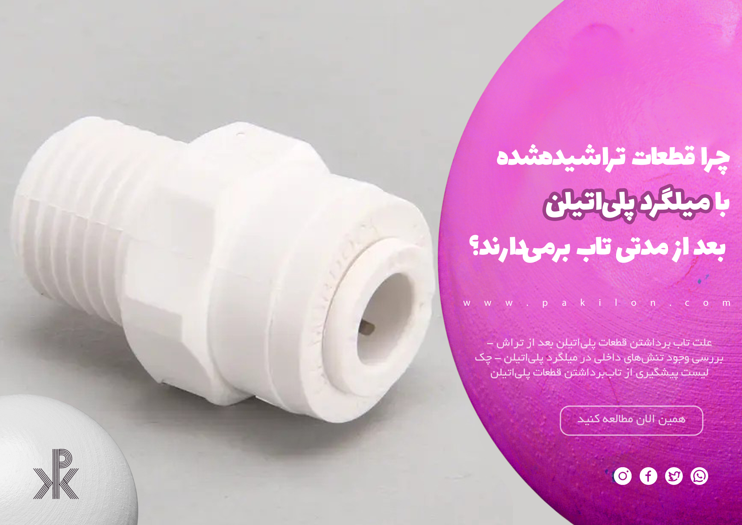 چرا قطعات تراشیدهشده با میلگرد پلیاتیلن بعد از مدتی تاب برمیدارند؟