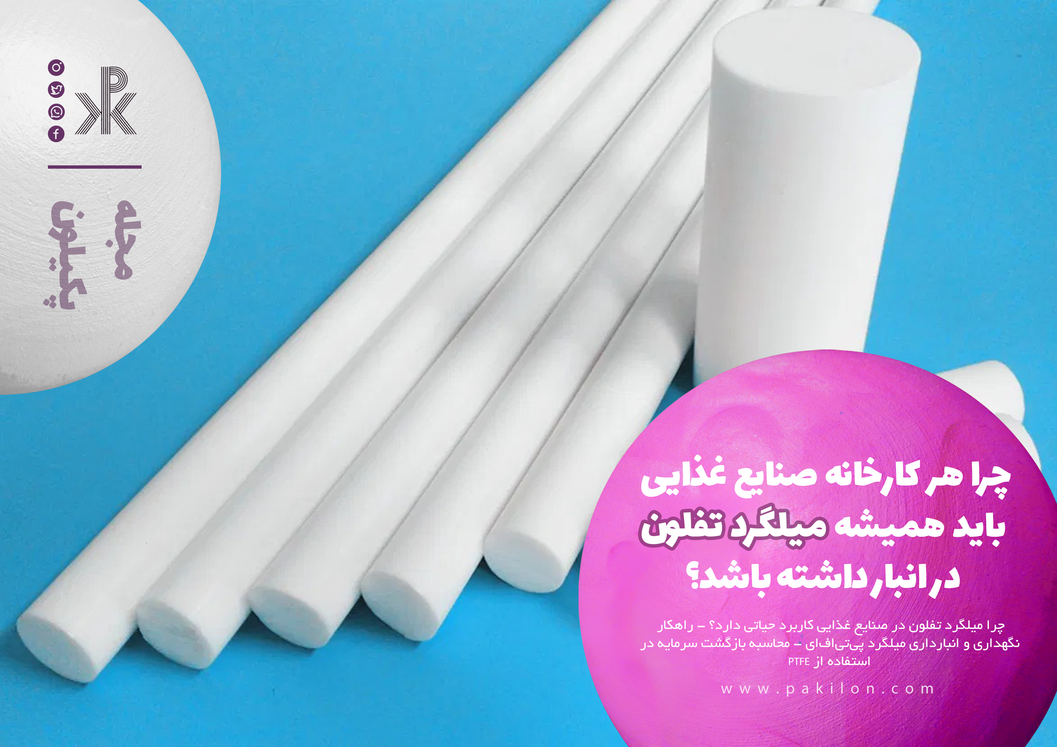 چرا هر کارخانه صنایع غذایی باید همیشه میلگرد تفلون در انبار داشته باشد؟