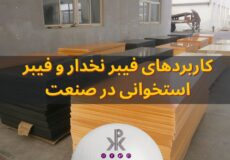 کاربردهای فیبر نخدار و فیبر استخوانی در صنعت