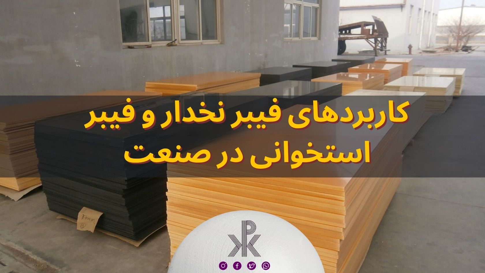 کاربردهای فیبر نخدار و فیبر استخوانی در صنعت