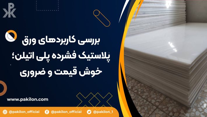 نکات مهم قبل از خرید ورق و تخته پلاستیک فشرده پلی اتیلن ارزان